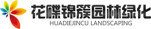 青州市花碟锦簇园林绿化工程有限公司